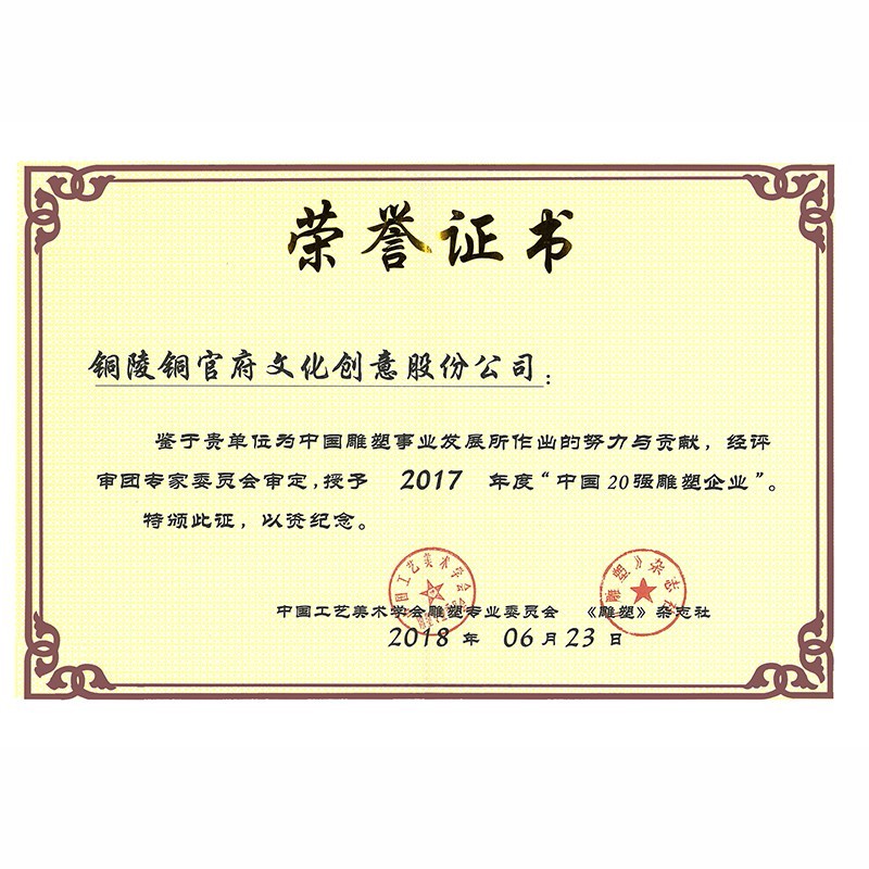 2017全國雕塑20強企業證書